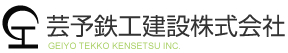 芸予鉄工建設株式会社