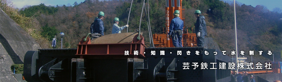 技術・知識・閃きをもって水を制する 芸予鉄工建設株式会社